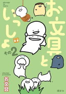 お文具といっしょ　その２