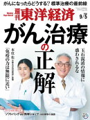週刊東洋経済　2020年9月5日号