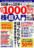 50歳から10年で最低1000万円増やす! 株超入門