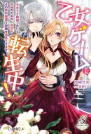 乙女ゲームに転生中！　王太子と結婚しないと死ぬのですが、何故かその弟が爆速で距離を詰めてきます【分冊版】4