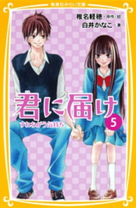 みらい文庫版　君に届け５　すれちがう気持ち 