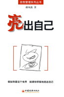 亮出自己