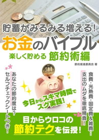 貯蓄がみるみる増える！お金のバイブル　楽しく貯める節約術編【電子書籍】[ 節約推進委員会 ]