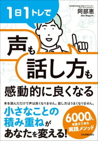 1日1トレで「声」も「話し方」も感動的に良くなる【電子書籍】[ 阿部恵 ]