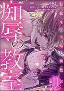 痴辱の教室 転校生の不埒な調教（分冊版） 【第11話】