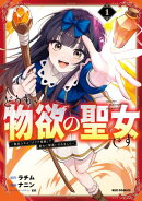 どうも、物欲の聖女です〜無双スキル「クリア報酬」で盛大に勘違いされました〜（１）【イラスト特典付】