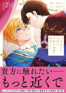 出来損ないの次男は冷酷公爵様に溺愛される２
