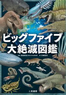 ビッグファイブ 大絶滅図鑑 【電子書籍】[ 川崎悟司 ]