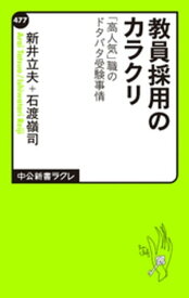 教員採用のカラクリ　「高人気」職のドタバタ受験事情 【電子書籍】[ 新井立夫 ]