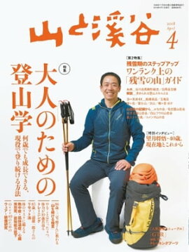 月刊山と溪谷 2018年4月号 