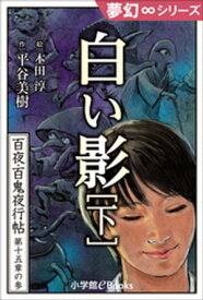 夢幻∞シリーズ　百夜・百鬼夜行帖87　白い影（下）【電子書籍】[ 平谷美樹 ]