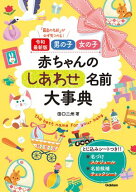 令和最新版 男の子 女の子 赤ちゃんのしあわせ名前大事典 【電子書籍】[ 田口二州 ]