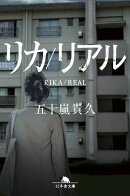 リカ／リアル