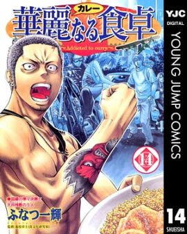 華麗なる食卓 14 