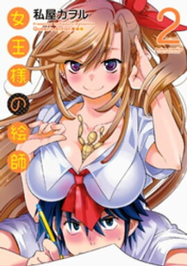 女王様の絵師 ： 2 