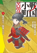 戦国小町苦労譚 現代女子、戦場ニ立ツ 5