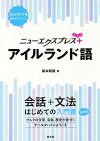 ニューエクスプレスプラス　アイルランド語【電子書籍】[ 梨本邦直 ]