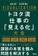 トヨタ流 仕事の「見える化」大全