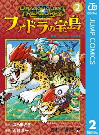 ドラゴンクエスト トレジャーズ アナザーアドベンチャー ファドラの宝島 2【電子書籍】[ はらまさき ]