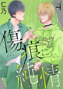 傷痕に純情［ばら売り］story04