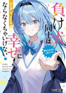 負け犬同士はぜぇぇぇぇぇったいに幸せにならなくちゃいけない!