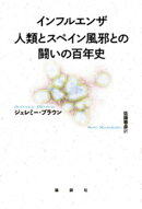インフルエンザ 人類とスペイン風邪との闘いの百年史