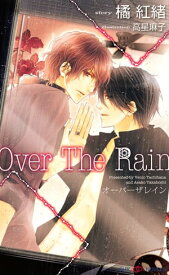 Over The Rain【電子書籍】[ 橘紅緒 ]