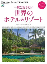 別冊Discover Japan TRAVEL　一度は行きたい世界のホテル＆リゾート【電子書籍】