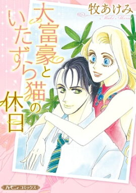 大富豪といたずら猫の休日【新装版】 