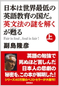 日本は世界最低の英語教育の国だ。英文法の謎を解くが甦る（上）【電子書籍】[ 副島隆彦 ]