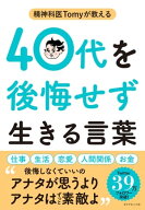 精神科医Tomyが教える 40代を後悔せず生きる言葉 【電子書籍】[ 精神科医Tomy ]