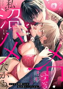 メロすぎ朔椰（さくや）くんは私を沼にハメたがる。8