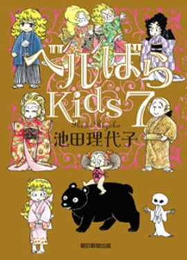 ベルばらKids7 