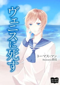 ヴェニスに死す【電子書籍】[ トーマス・マン ]