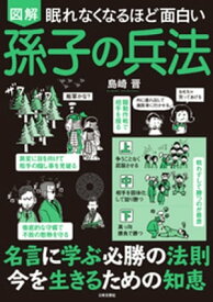 眠れなくなるほど面白い 図解 孫子の兵法【電子書籍】[ 島崎晋 ]