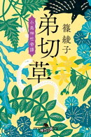 弟切草　小烏神社奇譚
