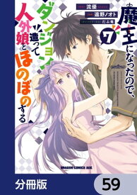 魔王になったので、ダンジョン造って人外娘とほのぼのする【分冊版】　59【電子書籍】[ 遠野　ノオト ]