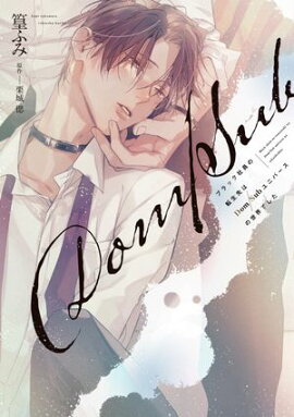 ブラック社員の転生先はDom/Subユニバースの世界でした《コミック版》【電子限定おまけ付き】 