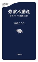 強欲不動産　令和バブルの熱源に迫る