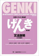 初級日本語げんき【第3版】文法説明［日本語訳］GENKI [Third Edition] Grammar Explanations in Japanese