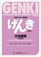 初級日本語げんき【第3版】文法説明［日本語訳］GENKI [Third Edition] Grammar Explanations in Japanese