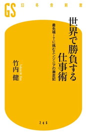 世界で勝負する仕事術　最先端ITに挑むエンジニアの激走記【電子書籍】[ 竹内健 ]