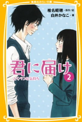 みらい文庫版　君に届け２　とくべつな気持ち 