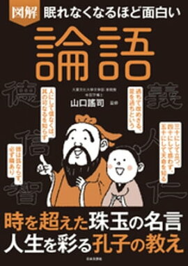 眠れなくなるほど面白い 図解 論語 