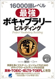 16000語レベル 最強ボキャブラリービルディング［音声DL付］【電子書籍】[ 植田一三 ]