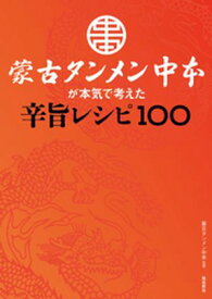 蒙古タンメン中本が本気で考えた辛旨レシピ100【電子書籍】[ 蒙古タンメン中本 ]