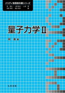 量子力学 II