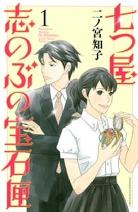 【期間限定　無料お試し版】七つ屋志のぶの宝石匣（１） 