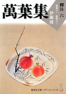 萬葉集釋注六（集英社文庫版）