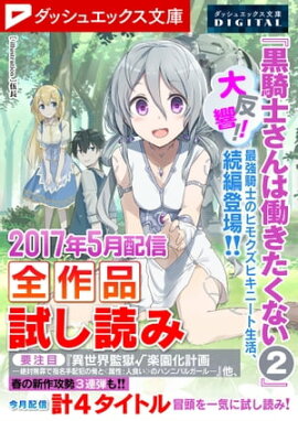 ダッシュエックス文庫DIGITAL 2017年5月配信全作品試し読み 